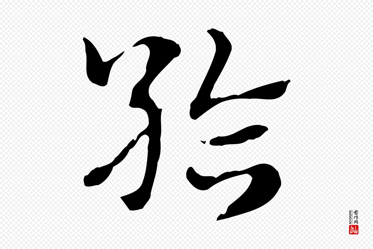 元代赵孟頫《急就章》中的“給(给)”字书法矢量图下载