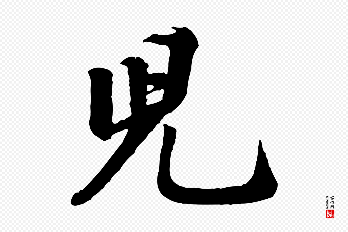 宋代米芾《始兴公帖》中的“兒(儿)”字书法矢量图下载