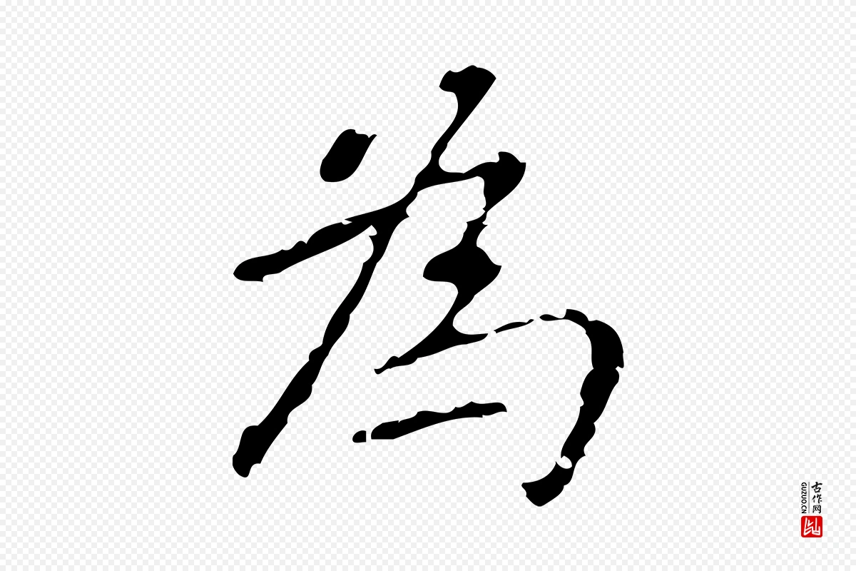 元代乃贤《南城咏古》中的“為(为)”字书法矢量图下载