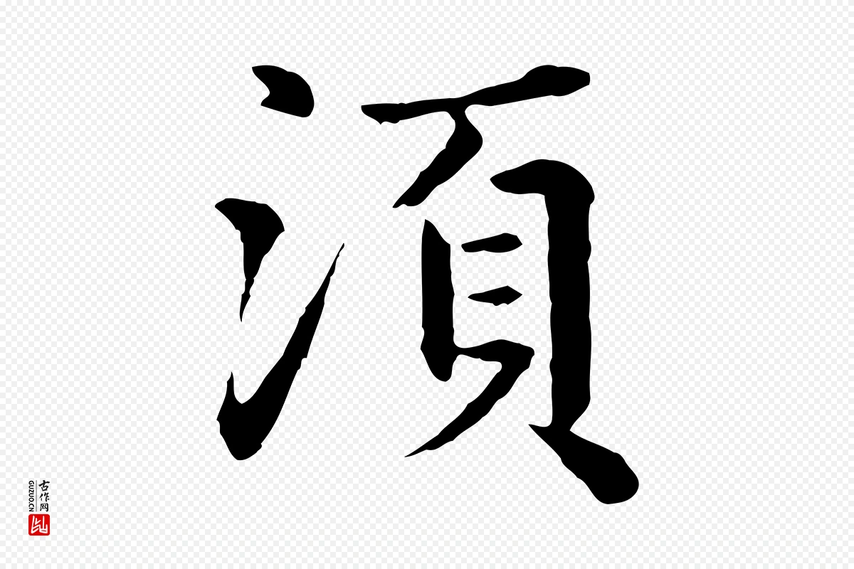 元代赵孟頫《临兰亭序并跋》中的“須(须)”字书法矢量图下载