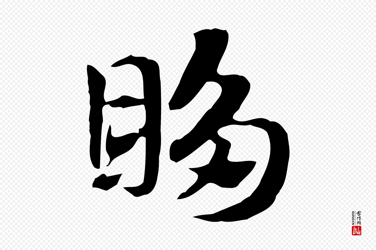 元代赵孟頫《急就章》中的“眵”字书法矢量图下载