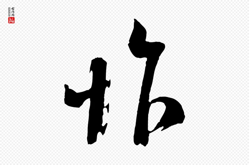 宋代苏洵《与提举帖》中的“怍”字书法矢量图下载