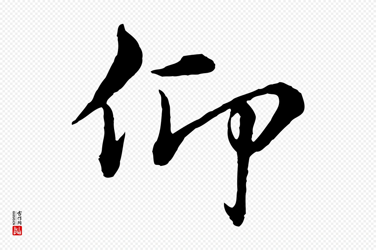 元代沈右《与寓斋帖》中的“仰”字书法矢量图下载