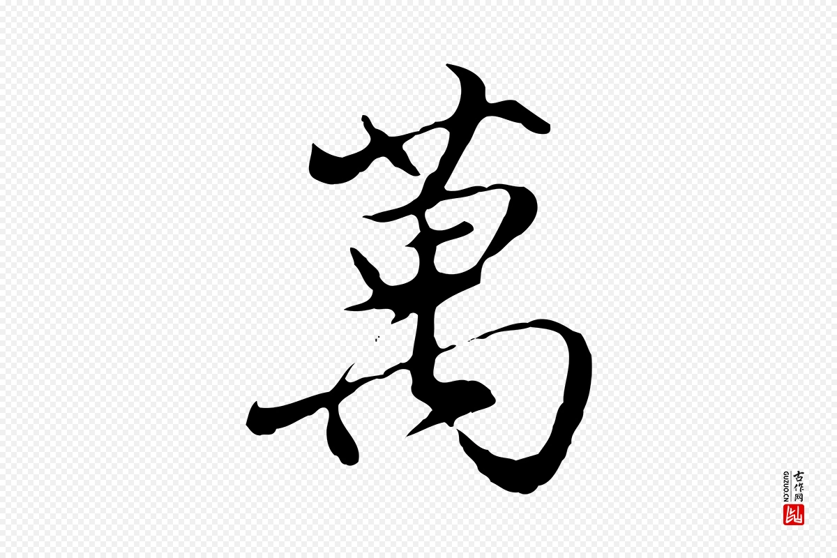 明代沈粲《御赐五咏》中的“萬(万)”字书法矢量图下载