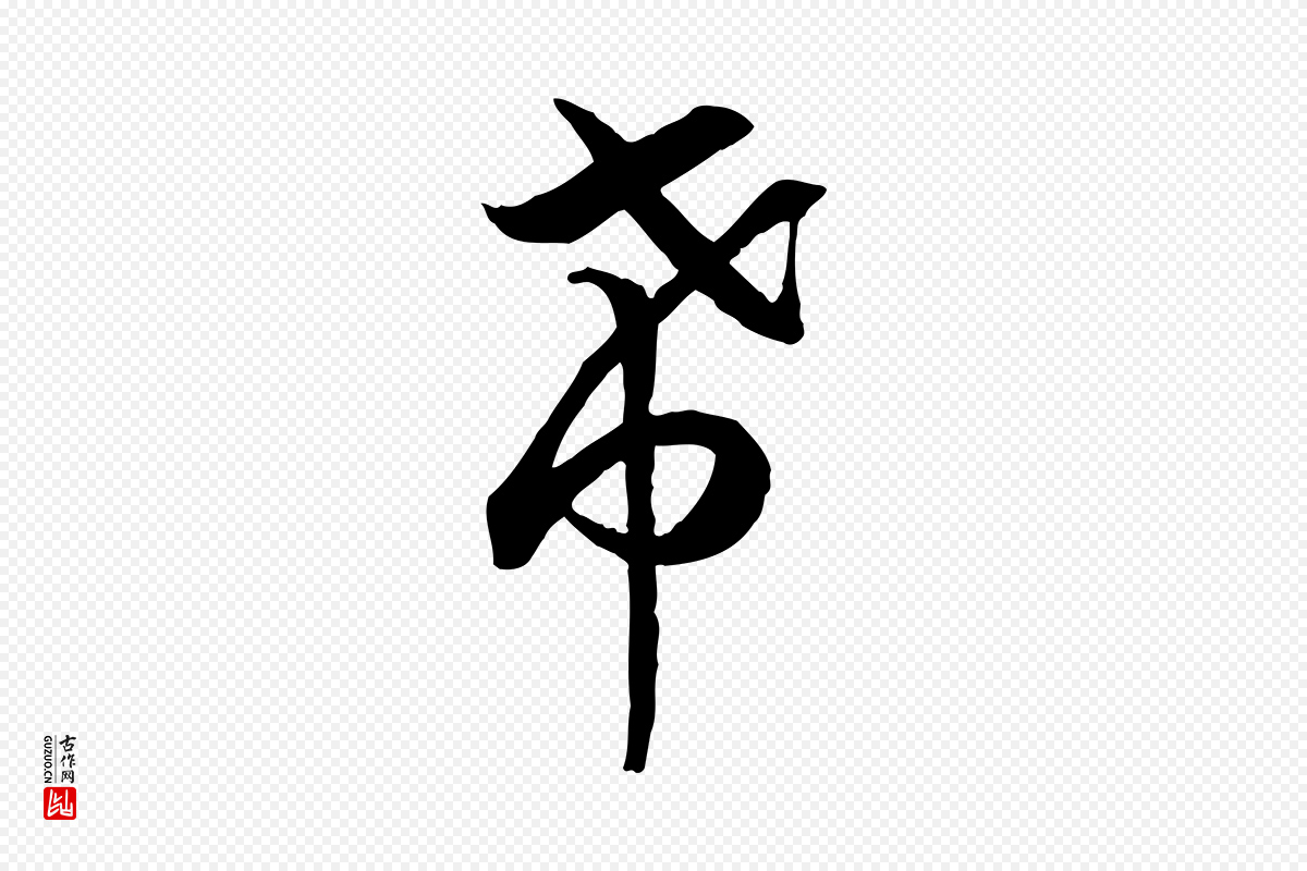 宋代高宗《嵇康养生论》中的“希”字书法矢量图下载