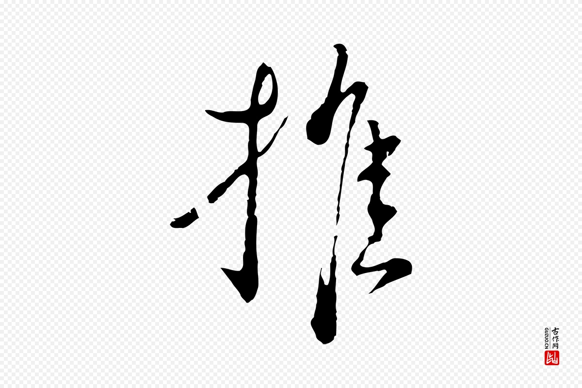 元代卫仁《与九成帖》中的“推”字书法矢量图下载