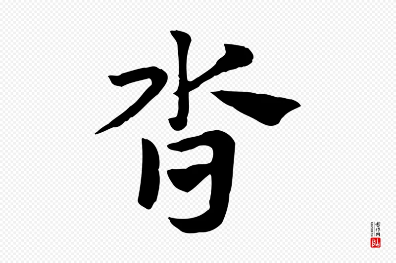 元代赵孟頫《急就章》中的“沓”字书法矢量图下载