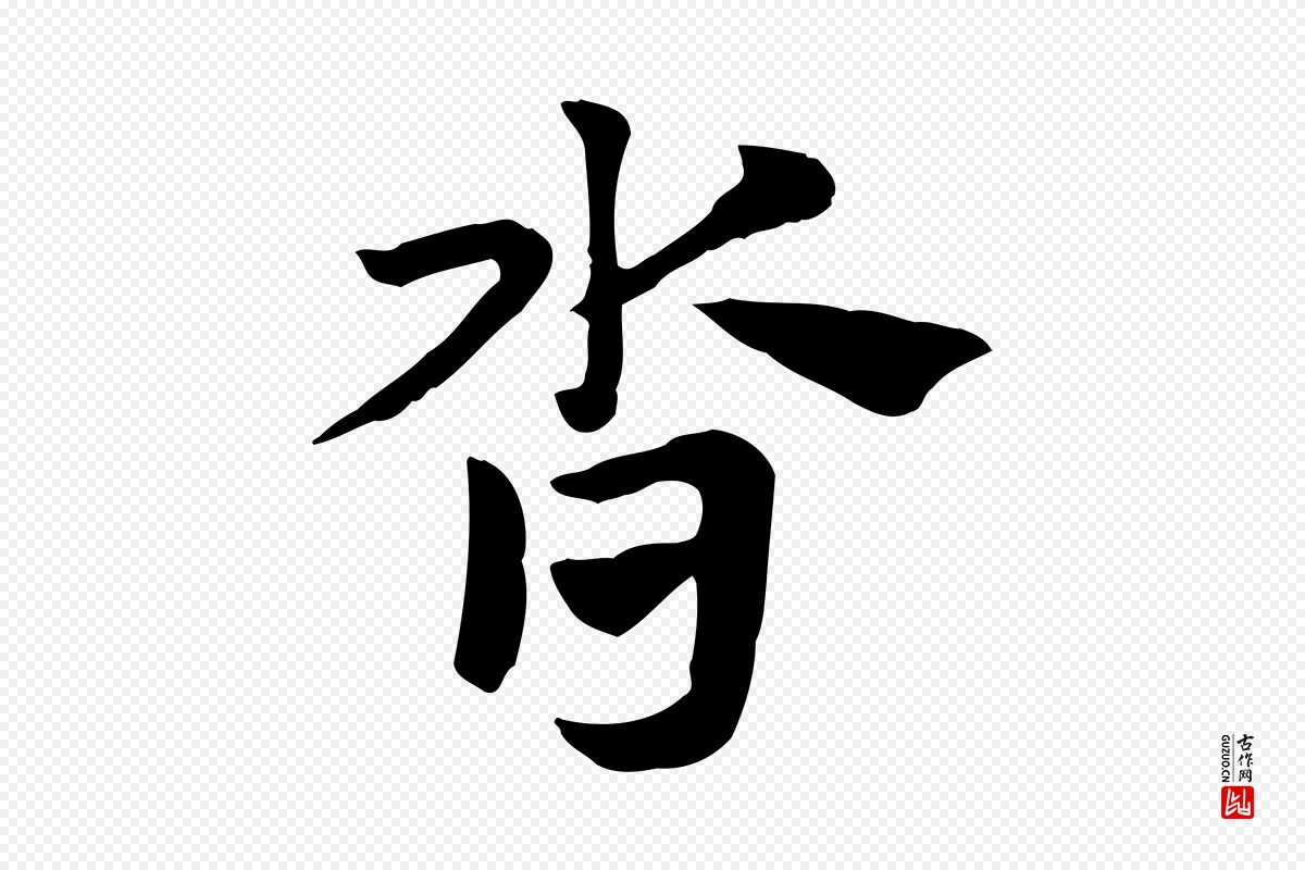 元代赵孟頫《急就章》中的“沓”字书法矢量图下载