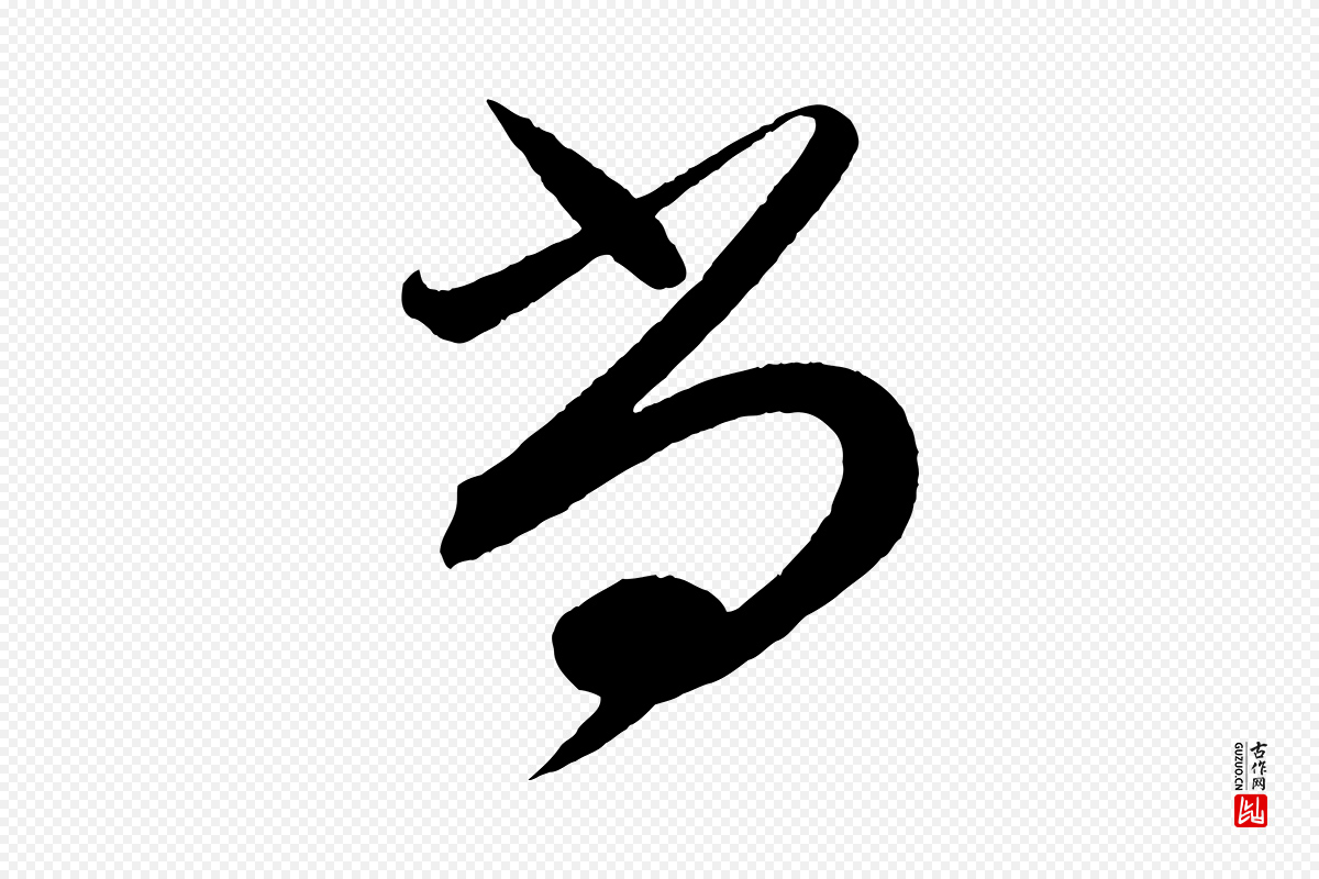 宋代蔡襄《笔精帖》中的“尚”字书法矢量图下载