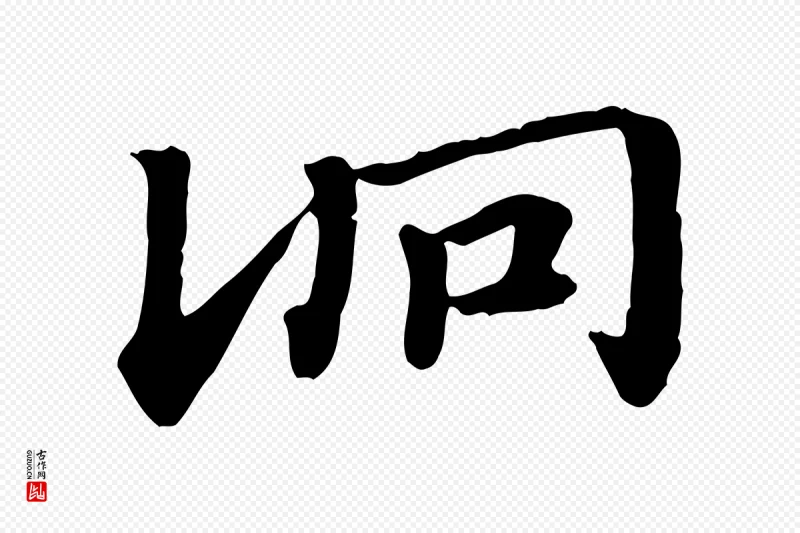 元代赵孟頫《急就章》中的“詷”字书法矢量图下载