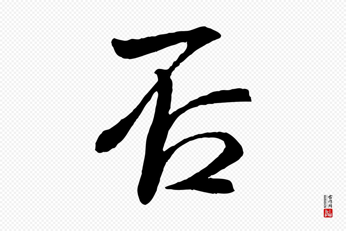 宋代米芾《与提刑帖》中的“否”字书法矢量图下载