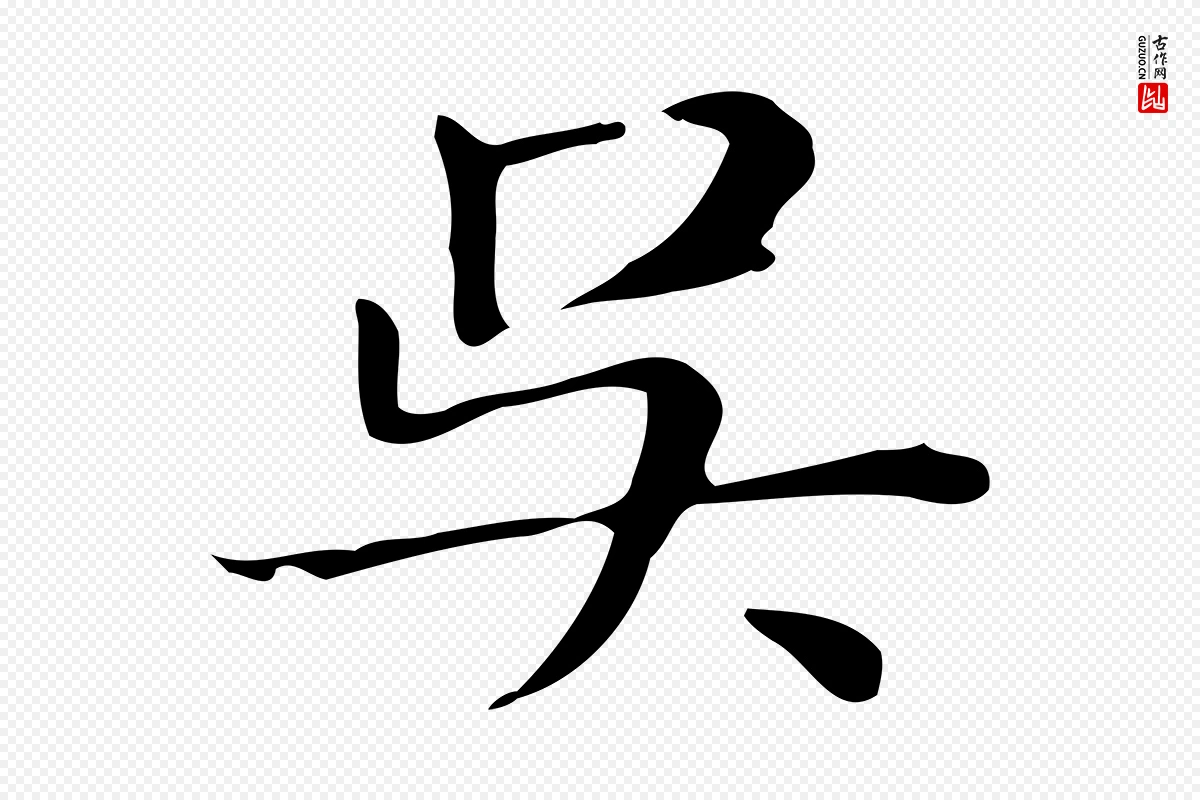 明代俞和《急就章释文》中的“吳(吴)”字书法矢量图下载