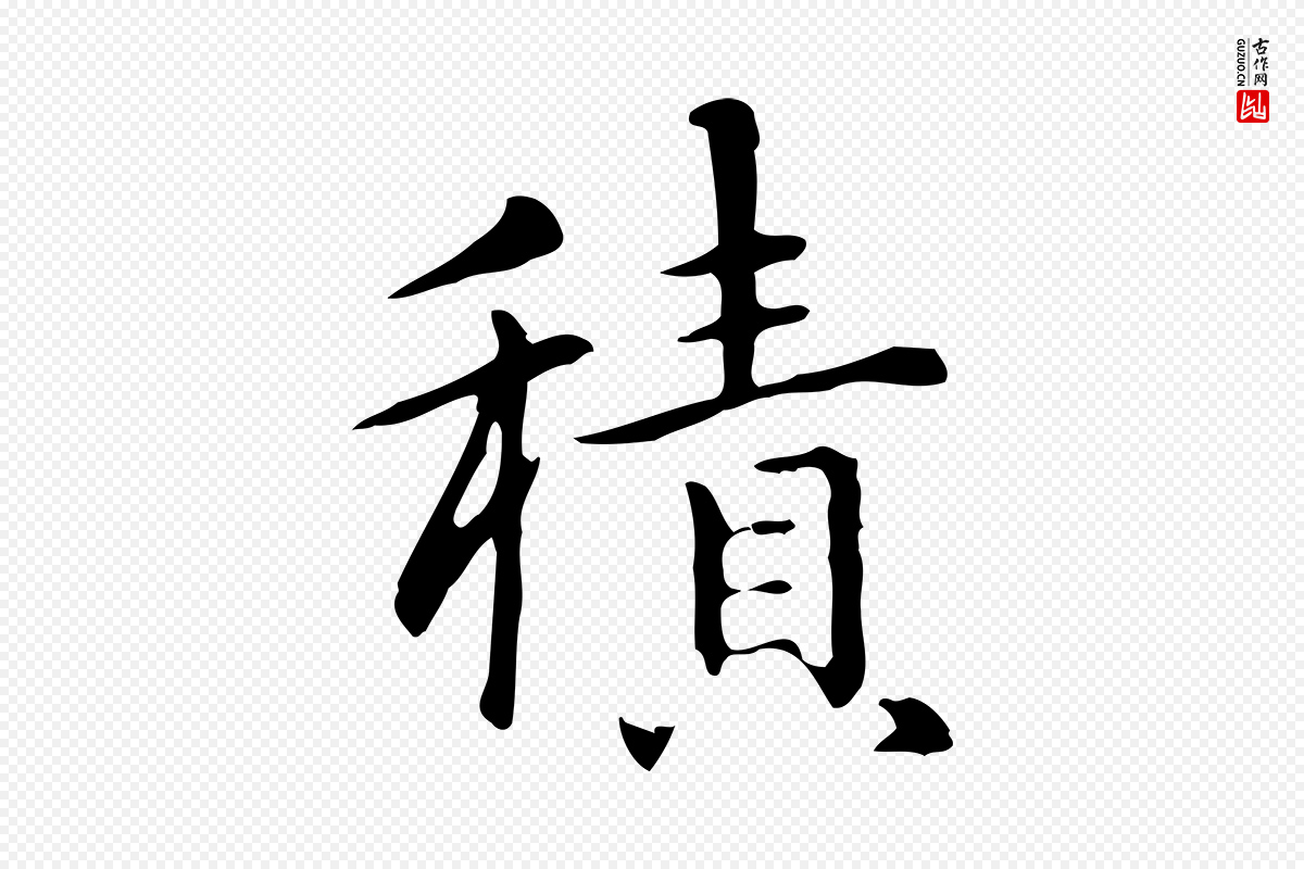 元代赵孟頫《抚州永安禅院僧堂记》中的“積(积)”字书法矢量图下载