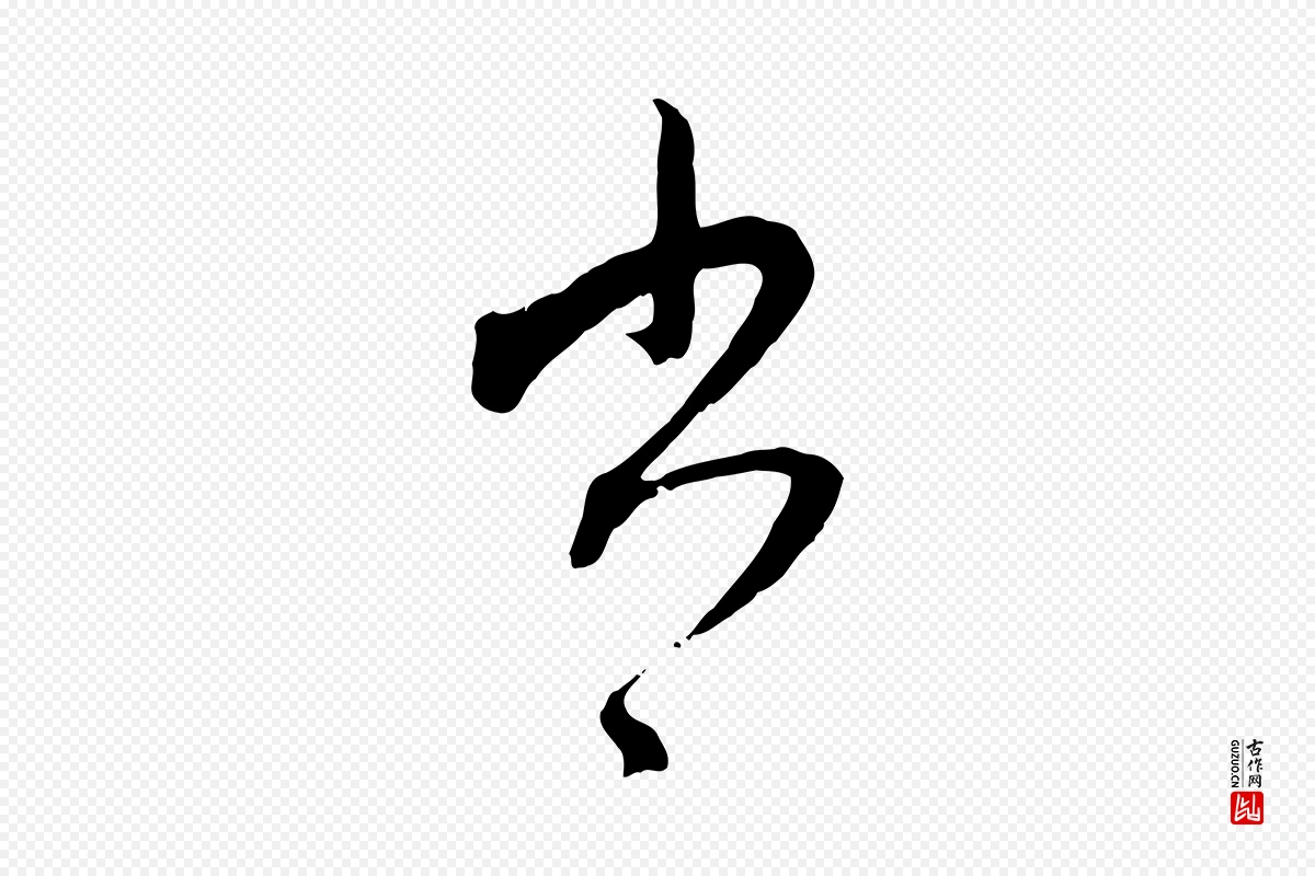 元代赵孟頫《致八弟帖》中的“書(书)”字书法矢量图下载