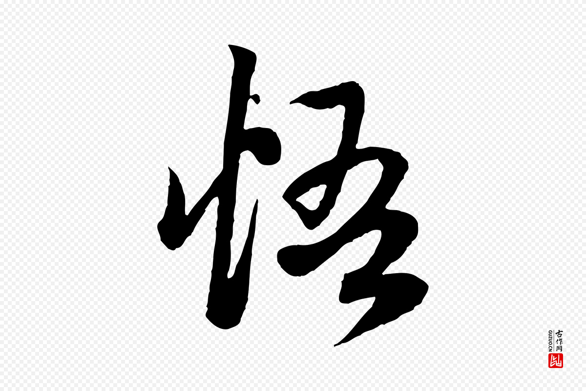 元代赵孟頫《感兴诗并序》中的“悟”字书法矢量图下载