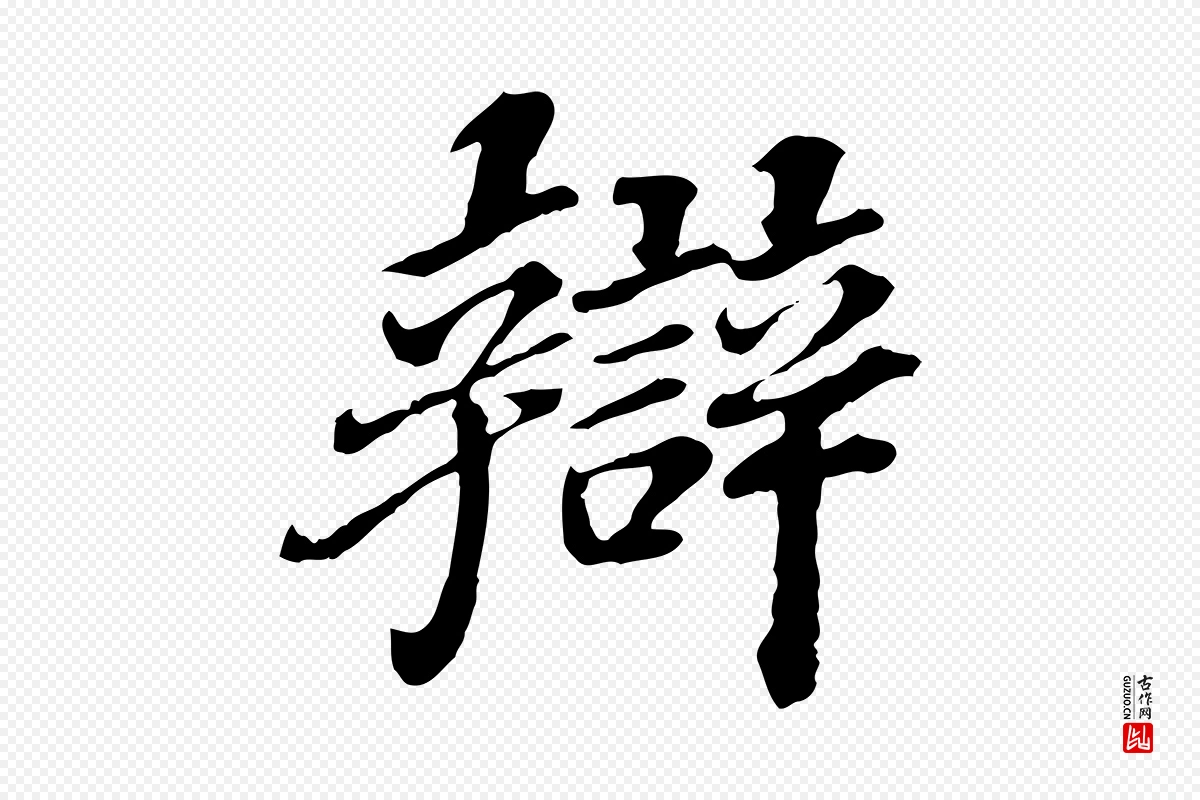 元代欧阳玄《跋瞻近帖》中的“辯(辩)”字书法矢量图下载