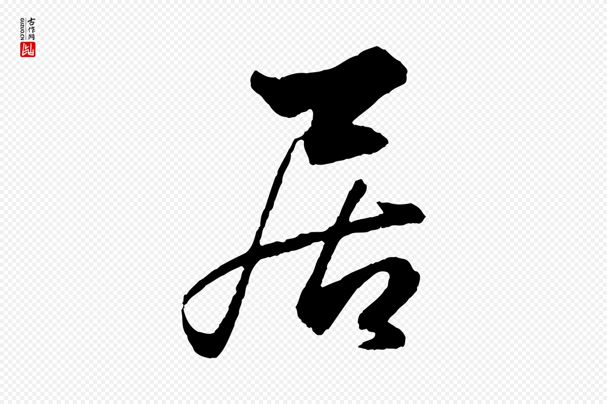 元代赵孟頫《绝交书》中的“居”字书法矢量图下载