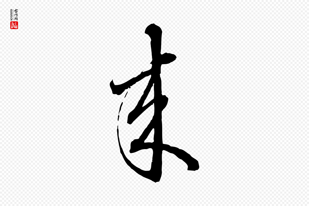 元代赵孟頫《致八弟帖》中的“來(来)”字书法矢量图下载