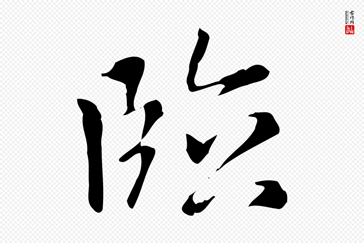 元代赵孟頫《太平兴国禅寺碑》中的“臨(临)”字书法矢量图下载