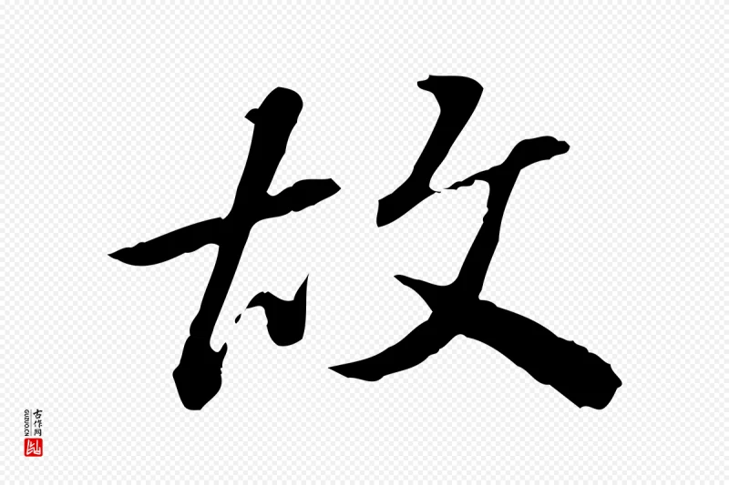 清代王顼龄《跋异趣帖》中的“故”字书法矢量图下载