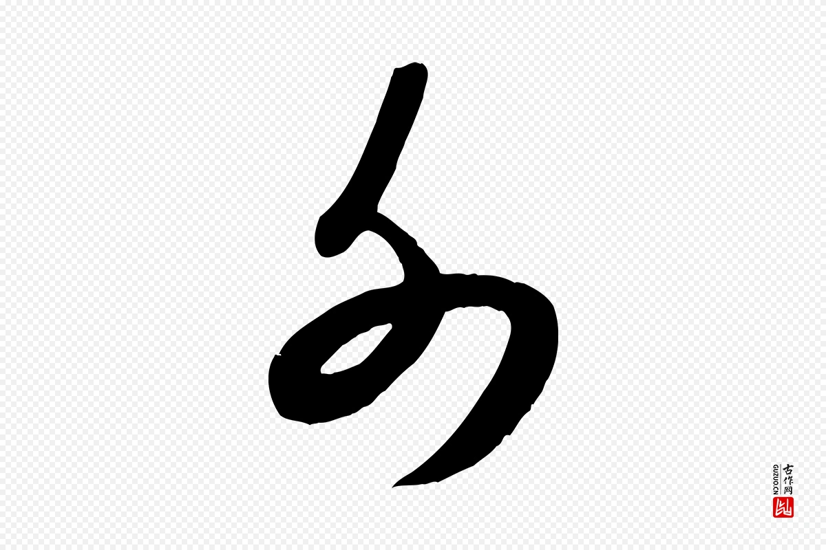 宋代米芾《元日帖》中的“外”字书法矢量图下载