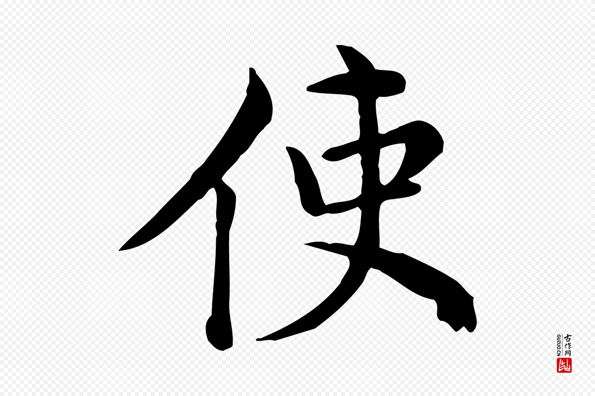 宋代仇远《跋春帖子词》中的“使”字书法矢量图下载