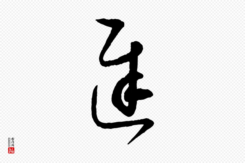 东晋王羲之《都下帖》中的“遲(迟)”字书法矢量图下载