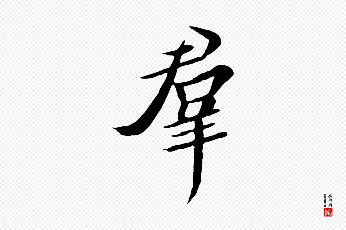 宋代高宗《千字文》中的“群”字书法矢量图下载