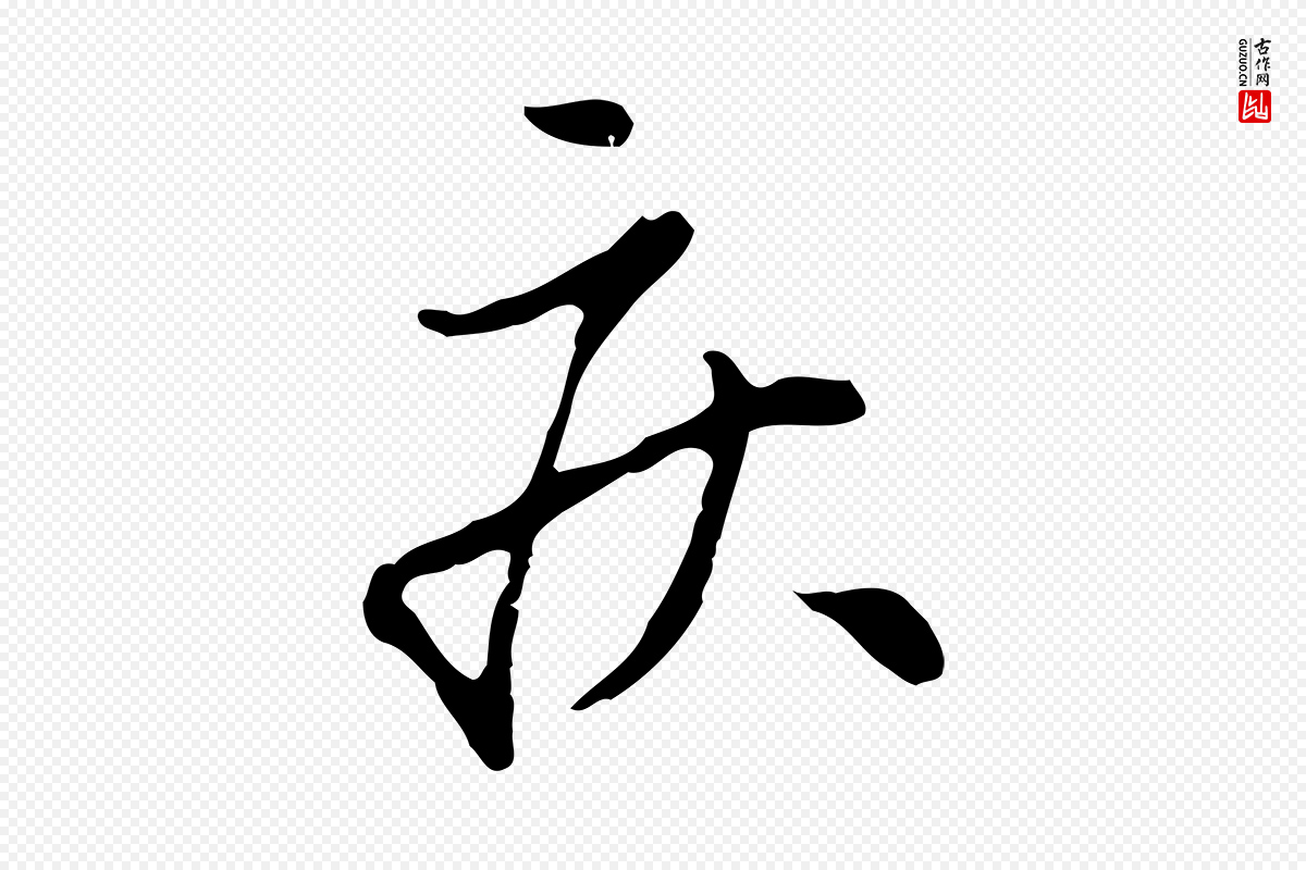 元代赵孟頫《与孙行可帖》中的“疾”字书法矢量图下载