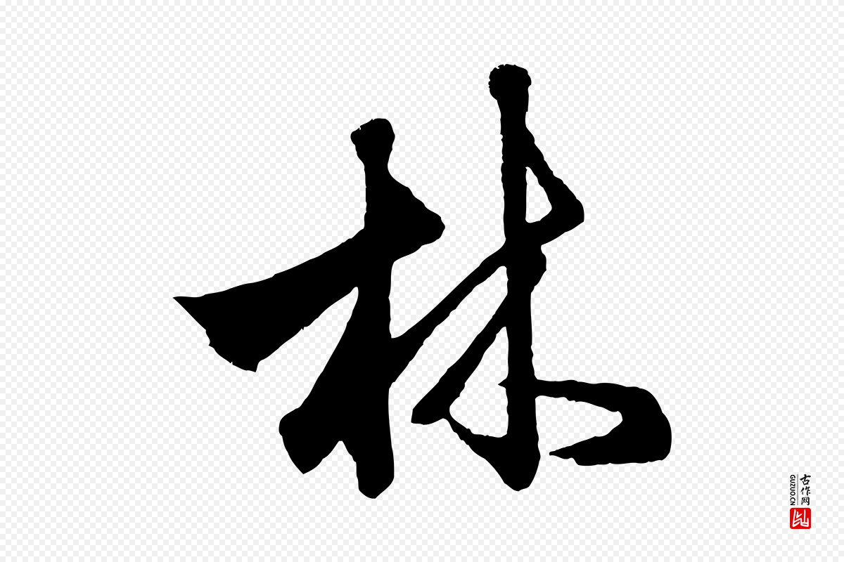 元代赵孟頫《次韵潜师》中的“林”字书法矢量图下载