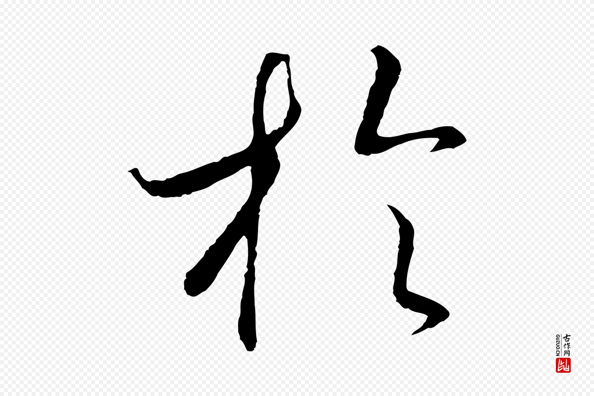 宋代高宗《洛神赋》中的“於(于)”字书法矢量图下载