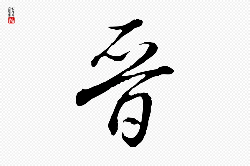 清代高宗《跋保母帖》中的“晉(晋)”字书法矢量图下载