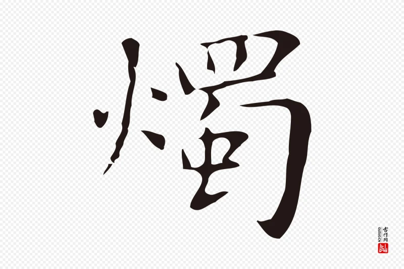 明代俞和《急就章释文》中的“燭(烛)”字书法矢量图下载