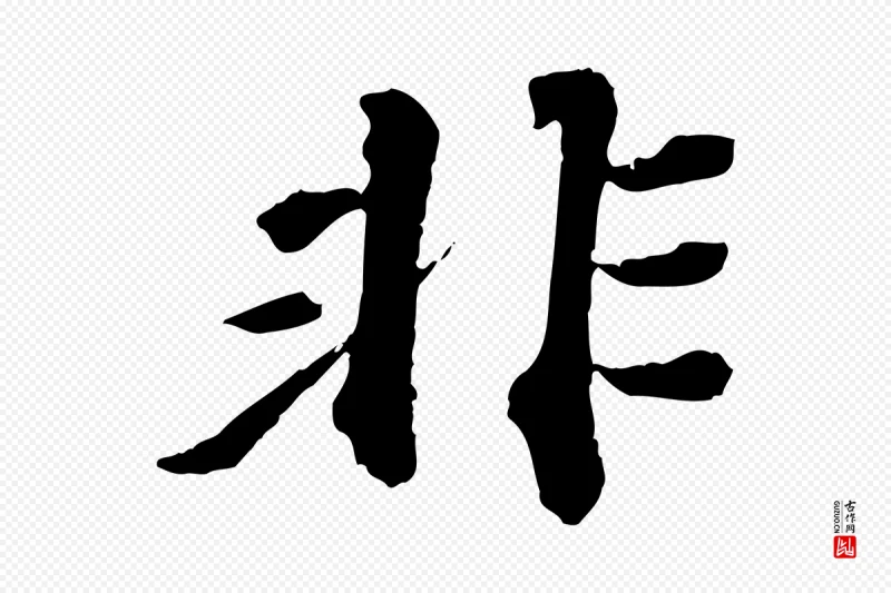 元代欧阳玄《跋瞻近帖》中的“非”字书法矢量图下载