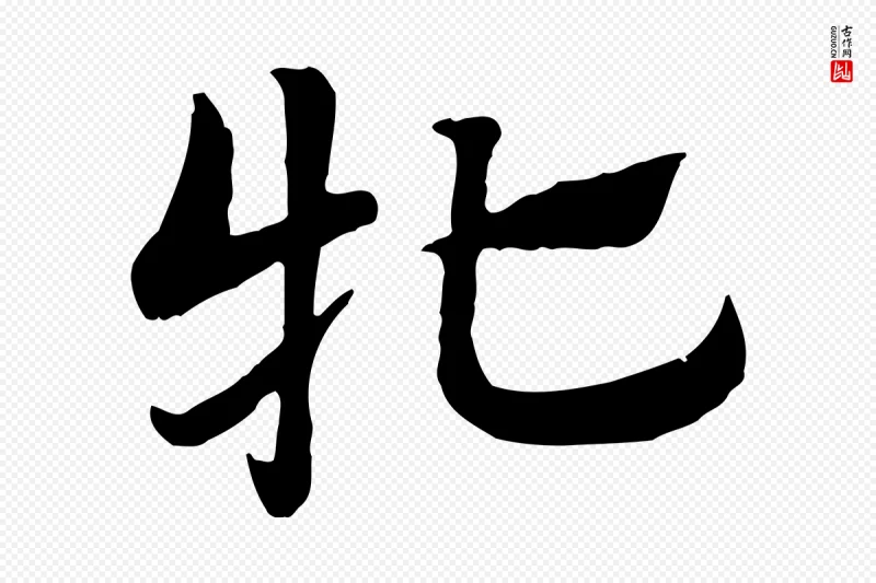 元代赵孟頫《急就章》中的“牝”字书法矢量图下载