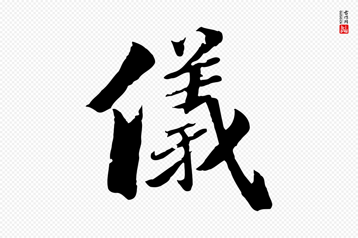 元代虞集《跋孝女曹娥碑》中的“儀(仪)”字书法矢量图下载