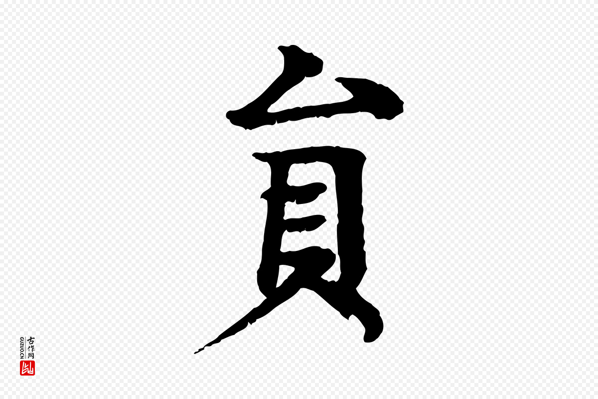 元代柳贯《跋道服赞》中的“員(员)”字书法矢量图下载