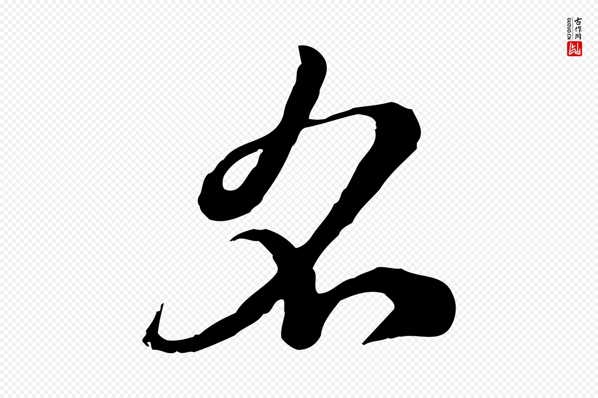 元代赵孟頫《急就章》中的“名”字书法矢量图下载