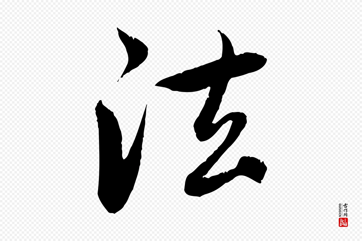 元代赵孟頫《感兴诗并序》中的“法”字书法矢量图下载