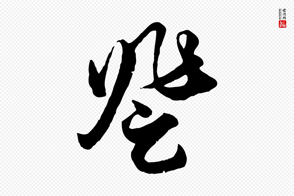 元代赵孟頫《绝交书》中的“登”字书法矢量图下载