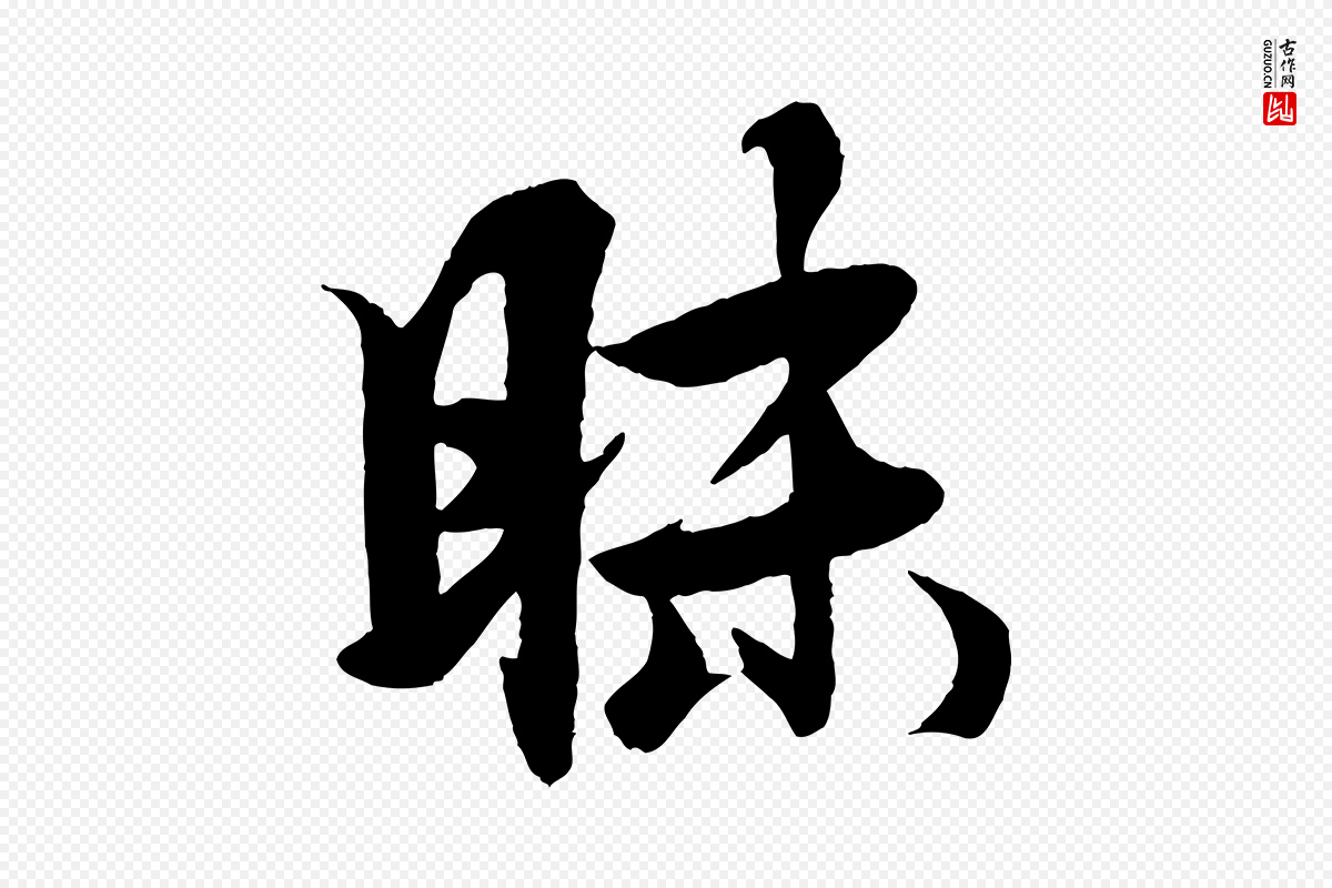 元代杨维桢《跋苏轼诗二首》中的“昧”字书法矢量图下载