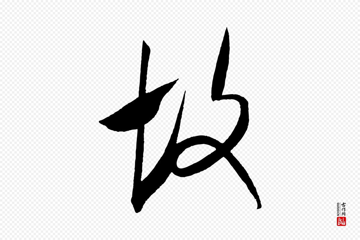 宋代米芾《淡墨诗》中的“故”字书法矢量图下载