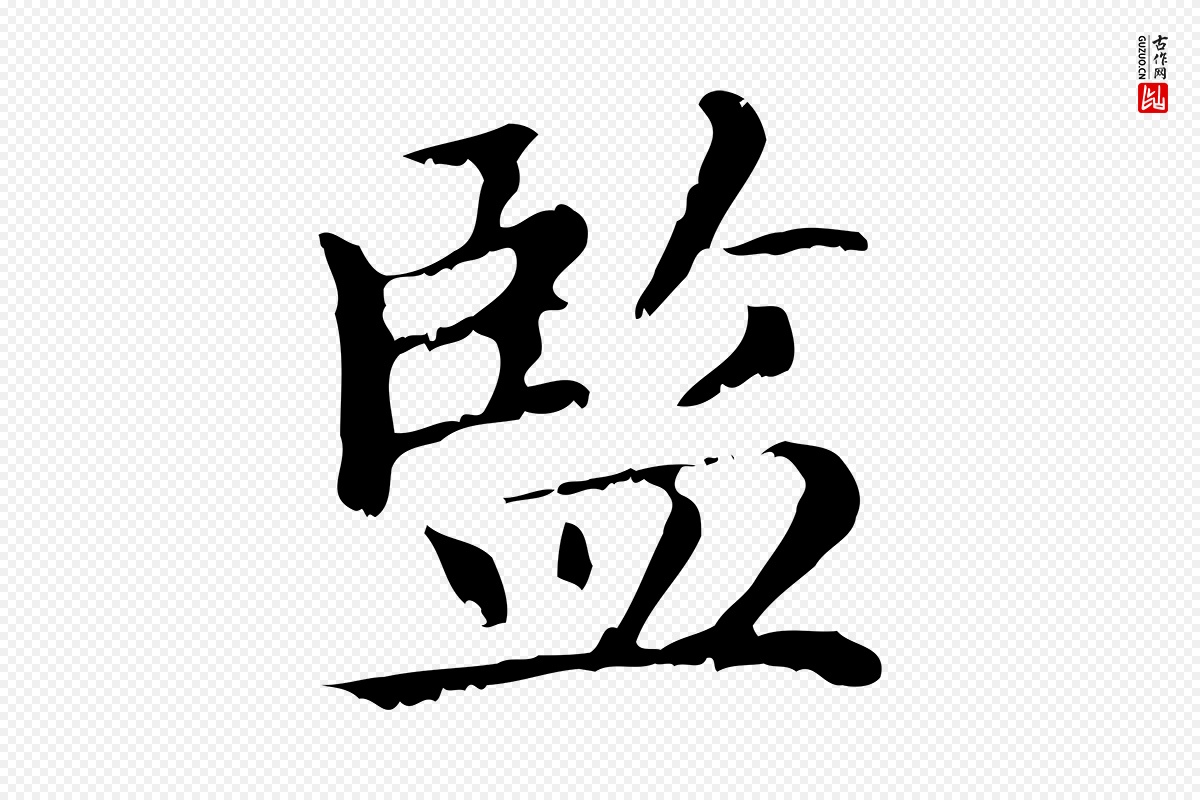 元代赵孟頫《无逸帖》中的“監(监)”字书法矢量图下载