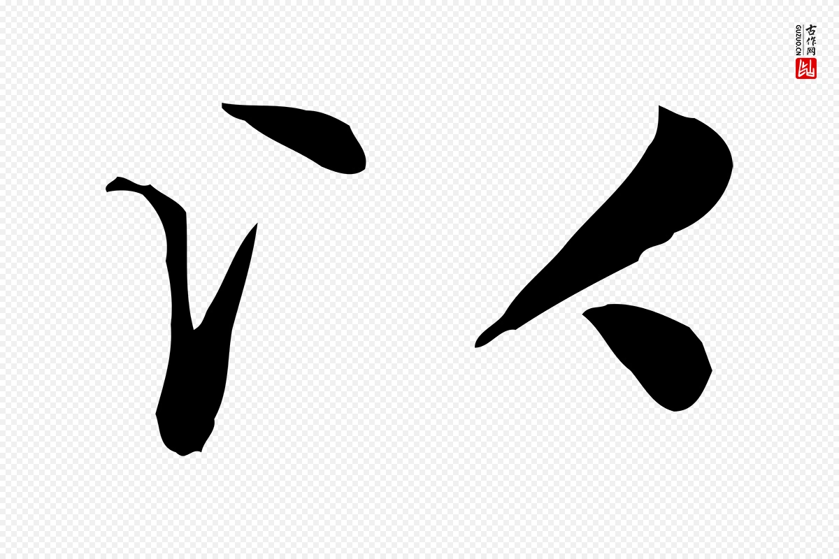 元代赵孟頫《太平兴国禅寺碑》中的“以”字书法矢量图下载