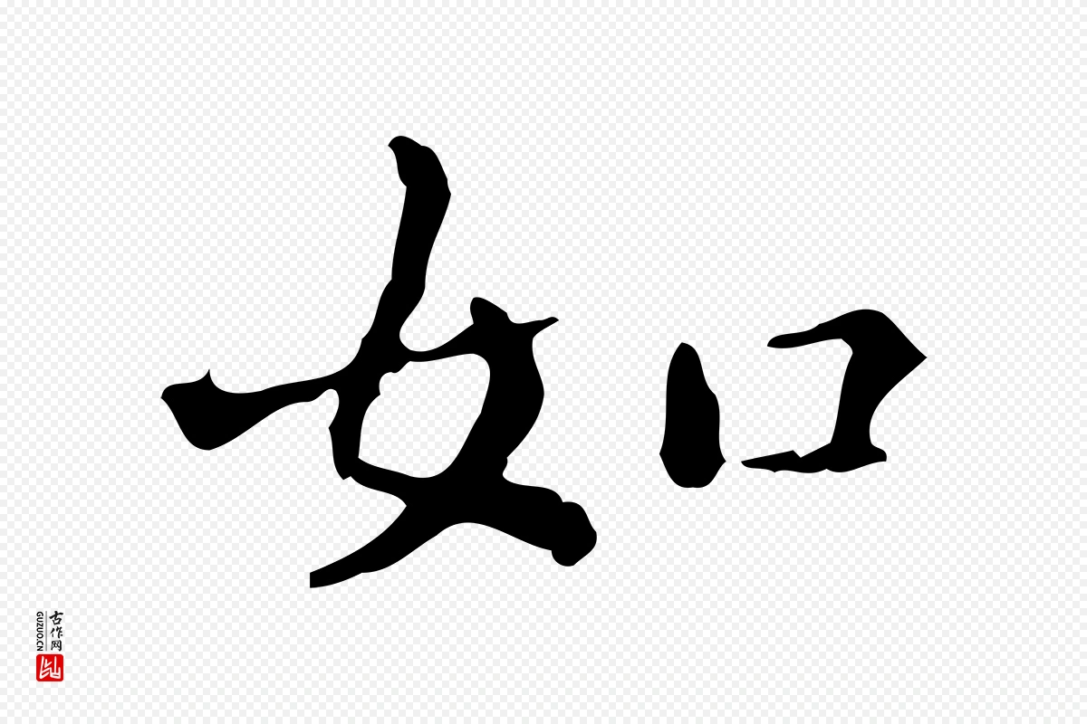 明代陆修正《跋临右军帖》中的“如”字书法矢量图下载