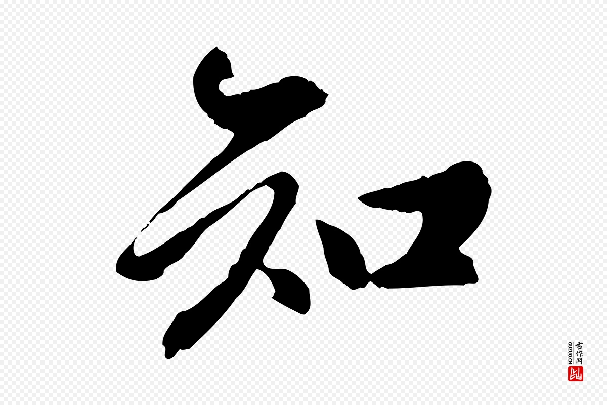 元代陈从龙《跋保母帖》中的“知”字书法矢量图下载