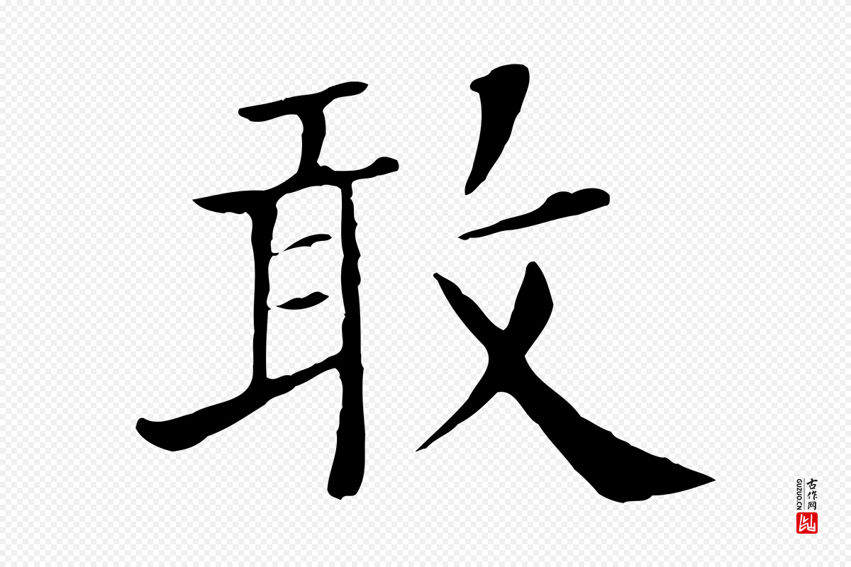 宋代赵鼎《与执政劄子》中的“敢”字书法矢量图下载