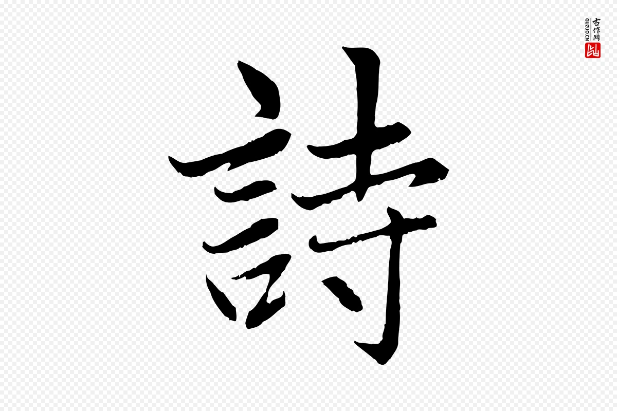 元代赵孟頫《感兴诗并序》中的“詩(诗)”字书法矢量图下载