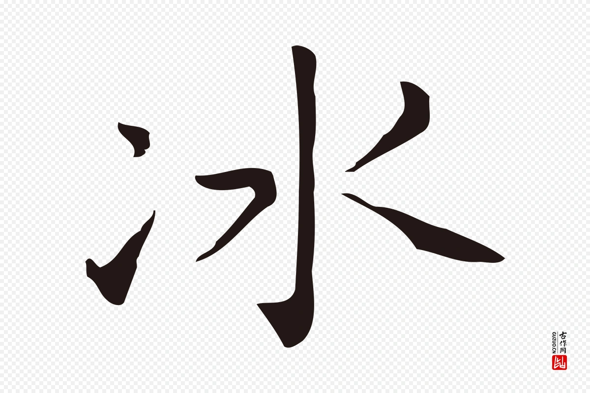 明代祝允明《刘基诗》中的“冰”字书法矢量图下载