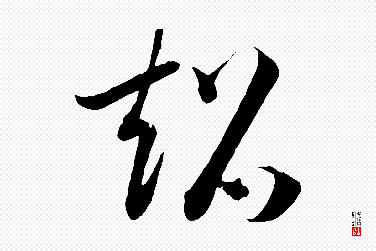 宋代高宗《洛神赋》中的“超”字书法矢量图下载